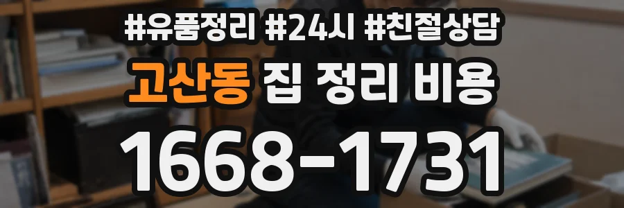 고산동 집 정리 비용