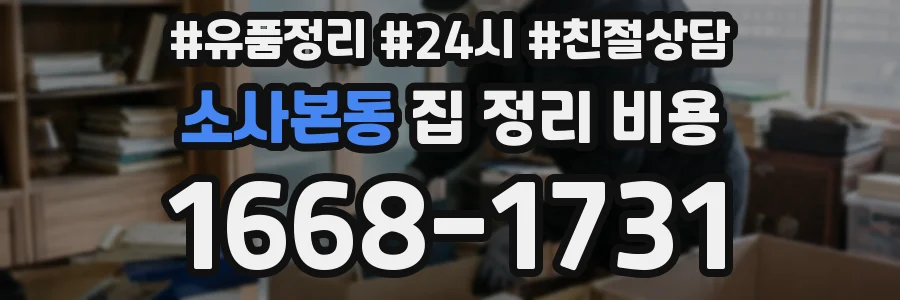 소사본동 집 정리 비용