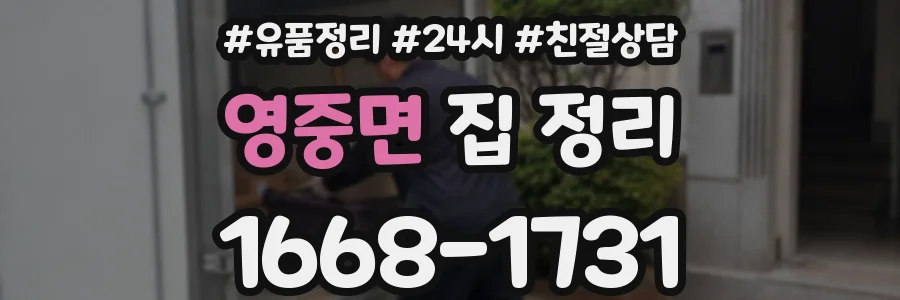 영중면 집 정리