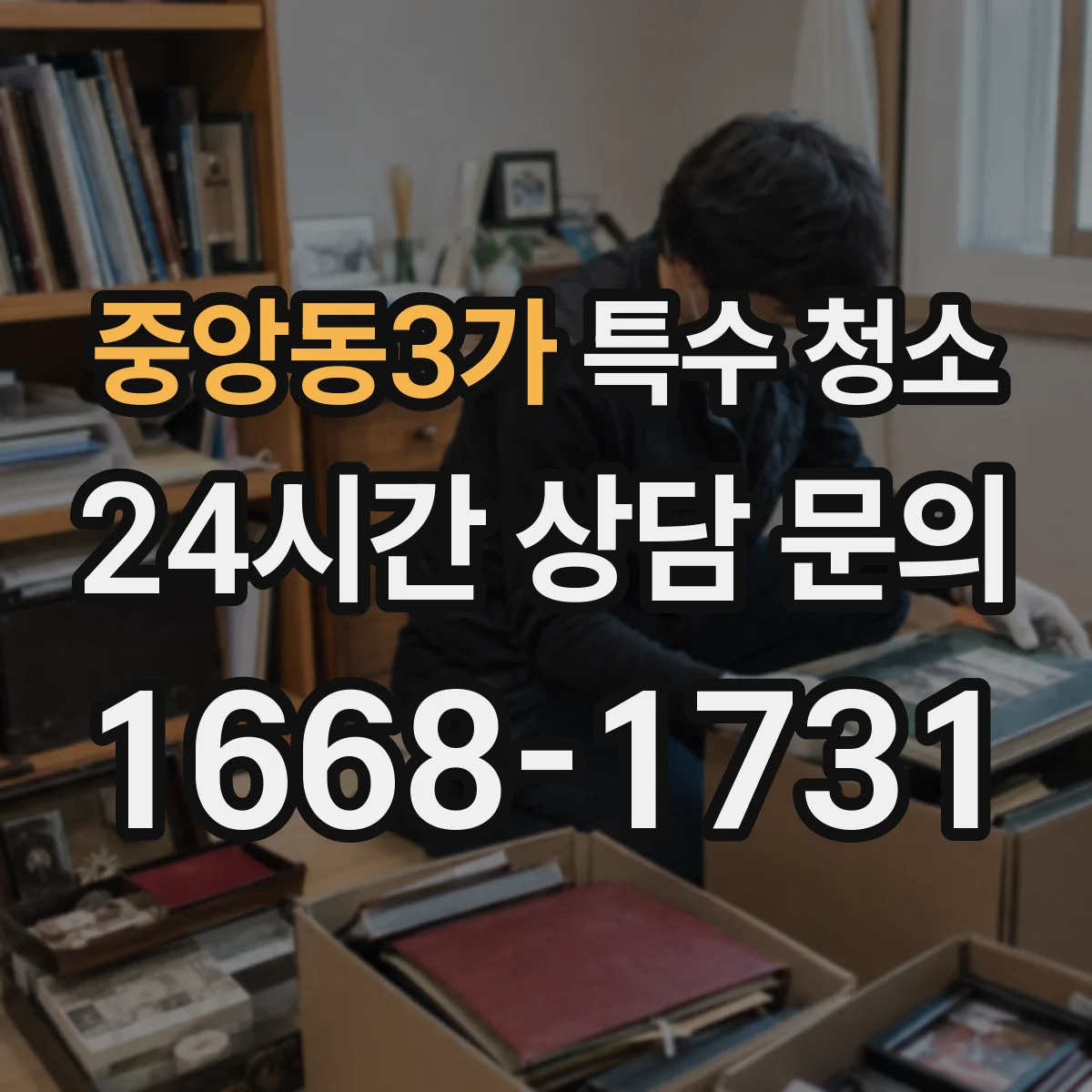 중앙동3가 특수 청소