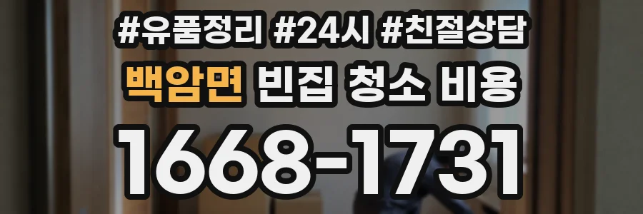 백암면 빈집 청소 비용