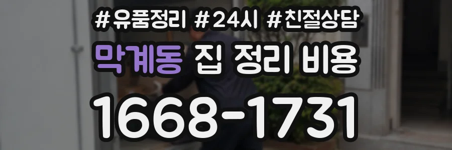 막계동 집 정리 비용