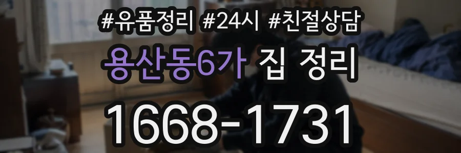 용산동6가 집 정리