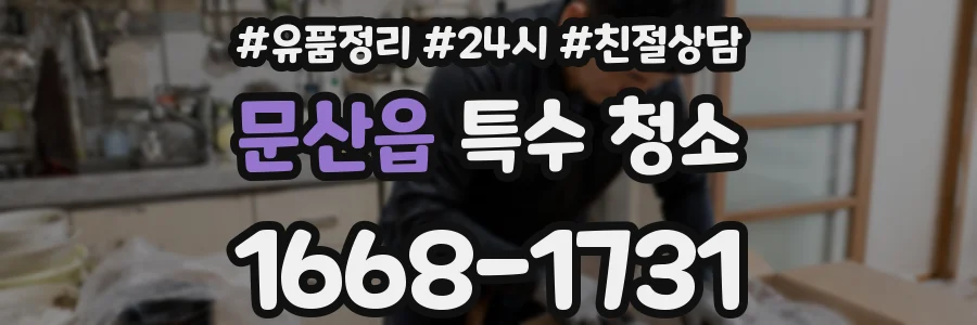 문산읍 특수 청소