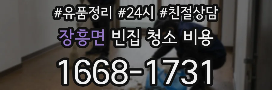 장흥면 빈집 청소 비용