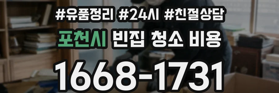 포천시 빈집 청소 비용