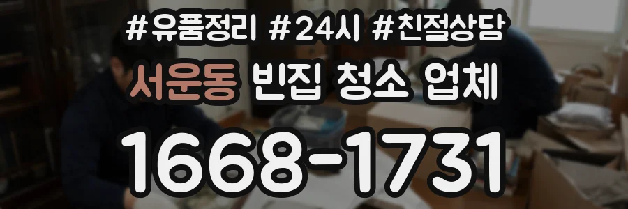 서운동 빈집 청소 업체