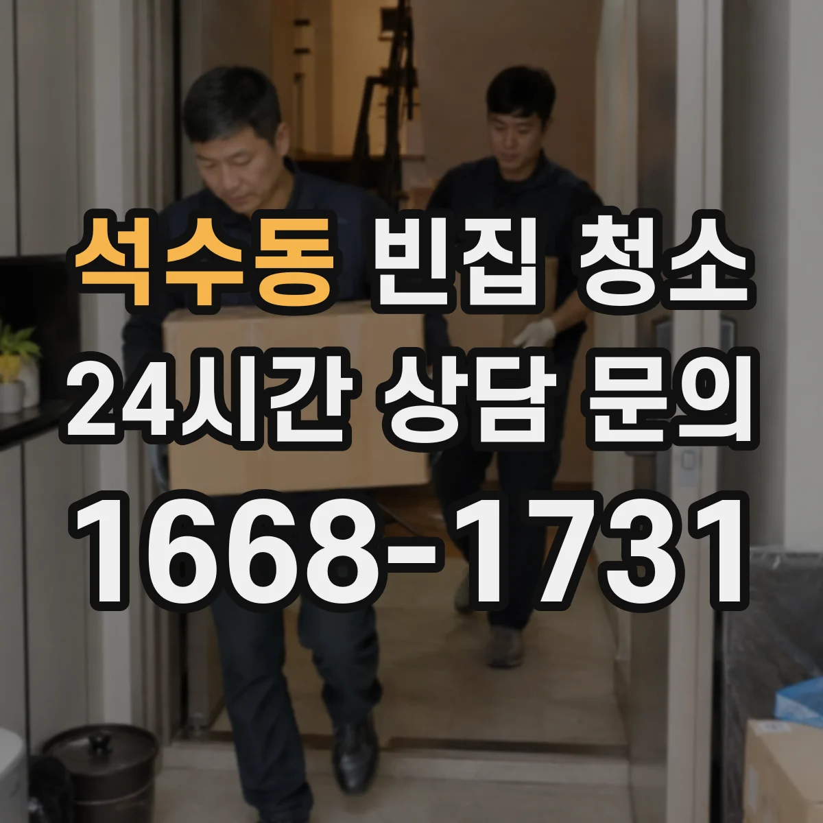 석수동 빈집 청소
