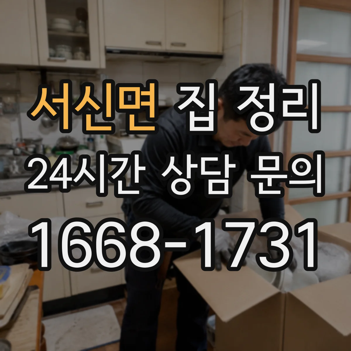 서신면 집 정리