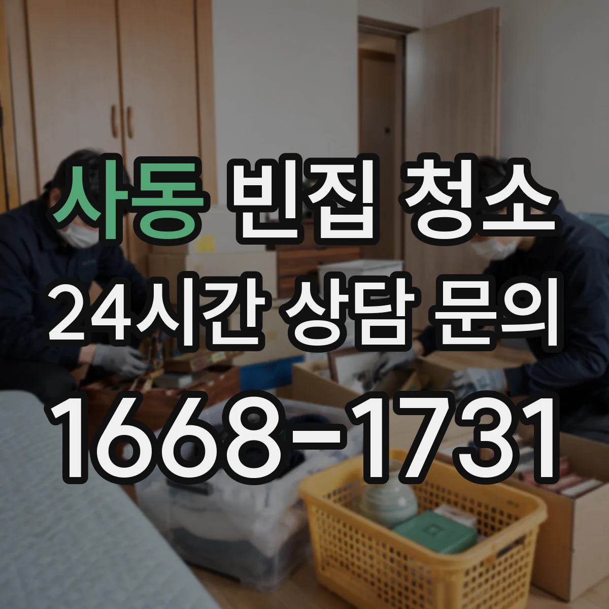사동 빈집 청소
