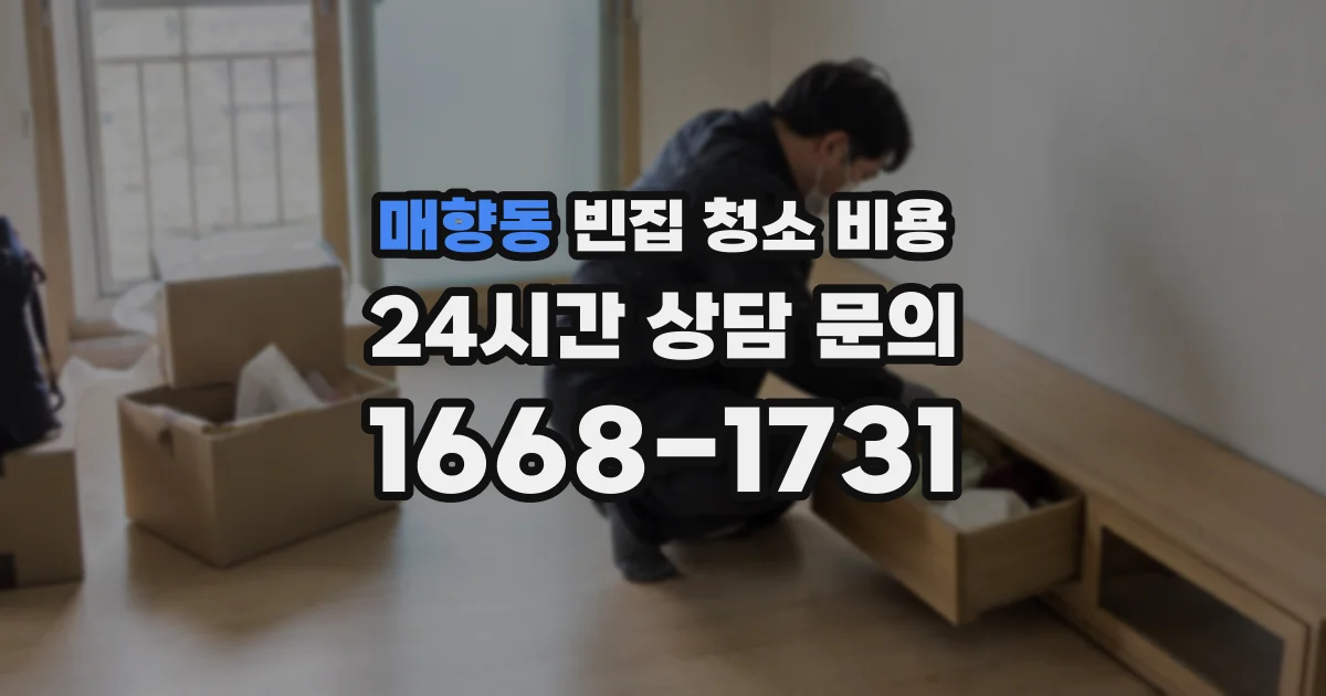 매향동 빈집 청소 비용