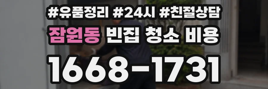 잠원동 빈집 청소 비용