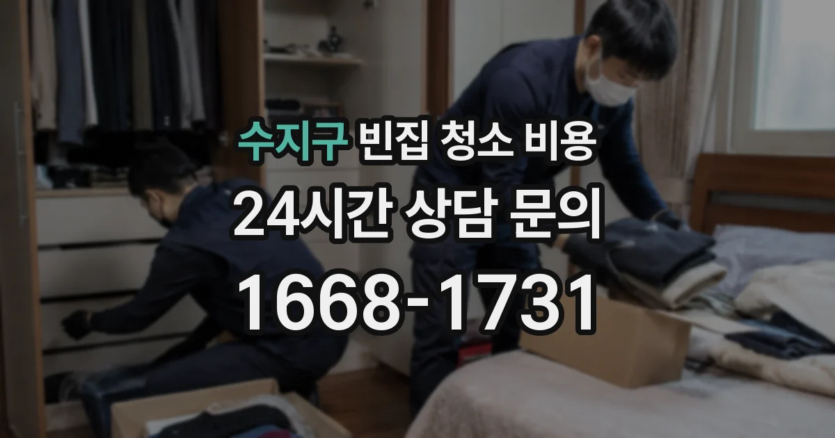 수지구 빈집 청소 비용