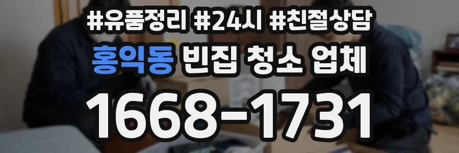 홍익동 빈집 청소 업체