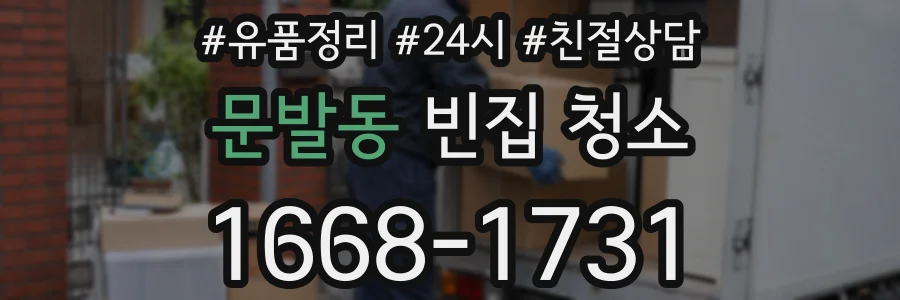 문발동 빈집 청소