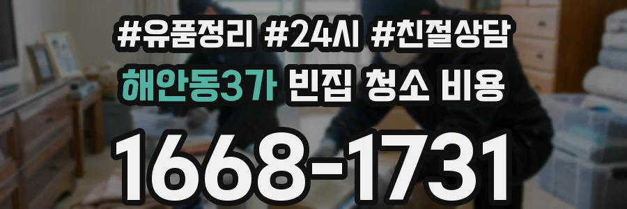 해안동3가 빈집 청소 비용