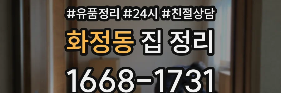화정동 집 정리