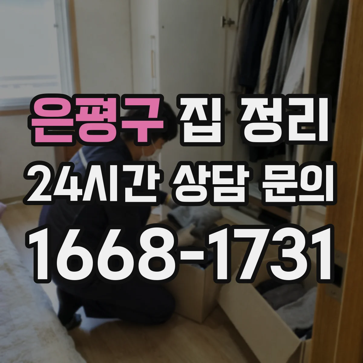 은평구 집 정리