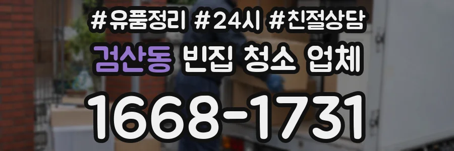검산동 빈집 청소 업체