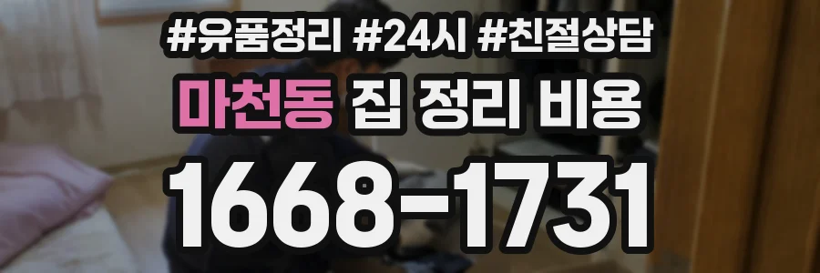 마천동 집 정리 비용
