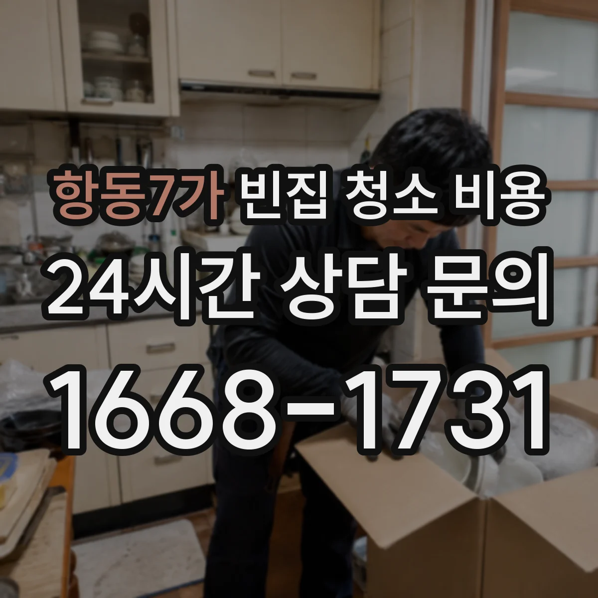 항동7가 빈집 청소 비용