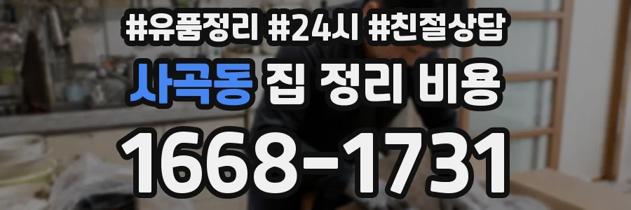 사곡동 집 정리 비용