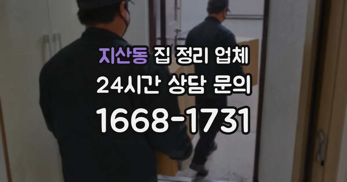 지산동 집 정리 업체