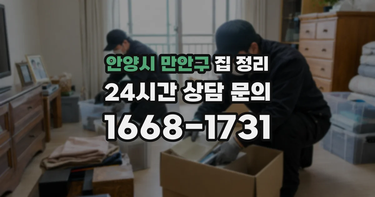 안양시 만안구 집 정리