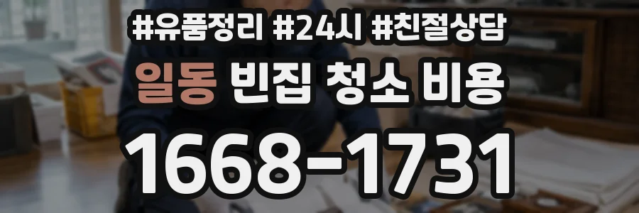 일동 빈집 청소 비용