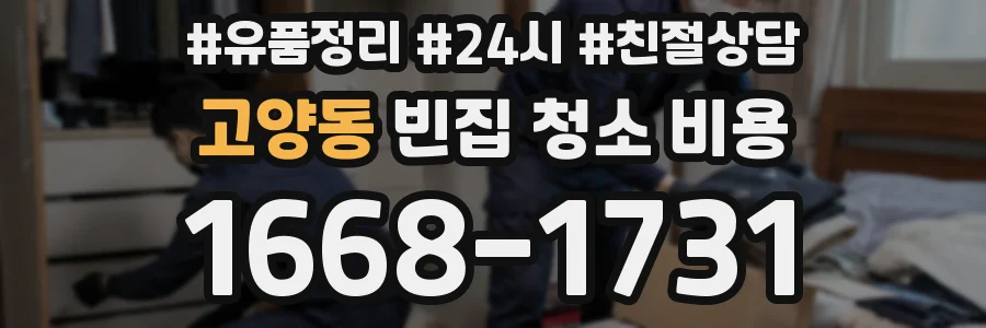 고양동 빈집 청소 비용