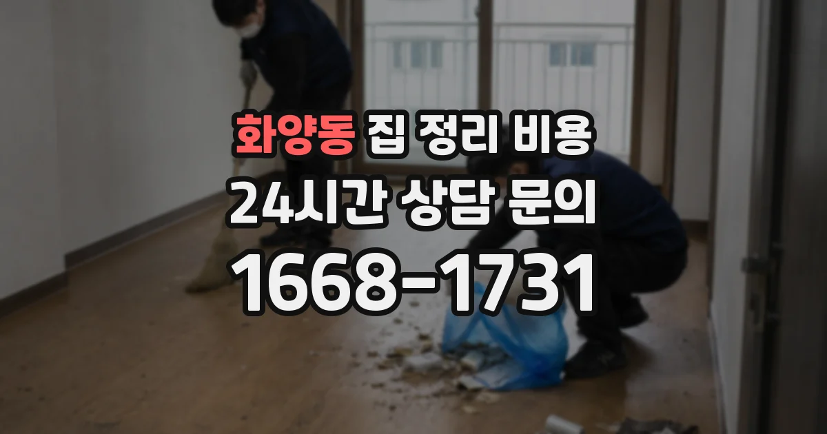 화양동 집 정리 비용