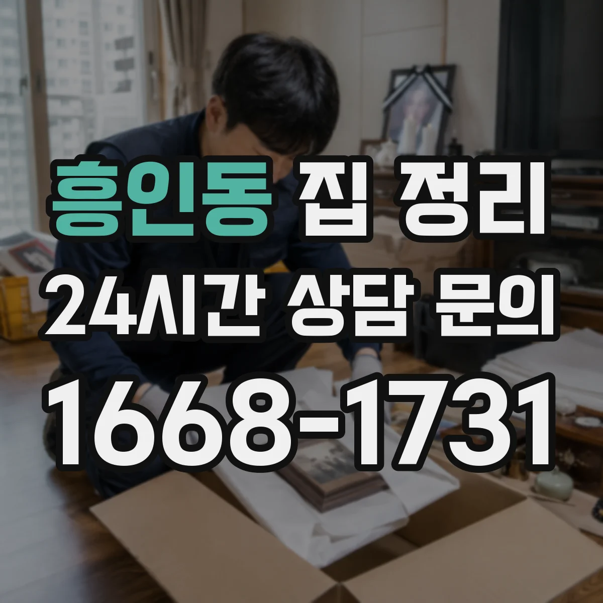 흥인동 집 정리