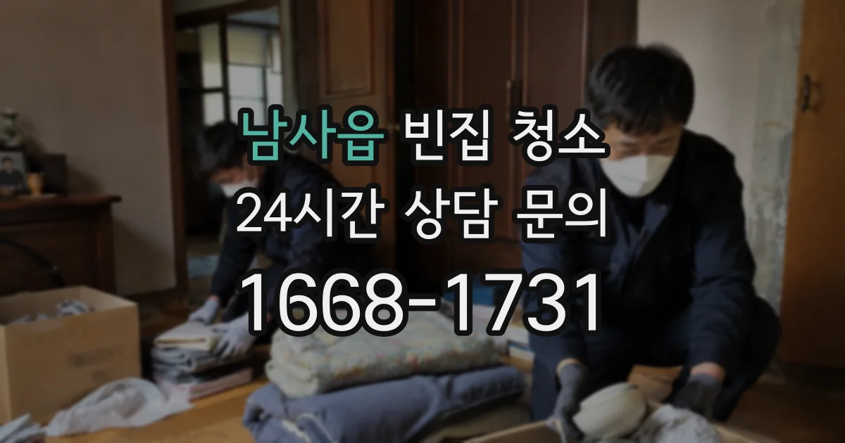 남사읍 빈집 청소