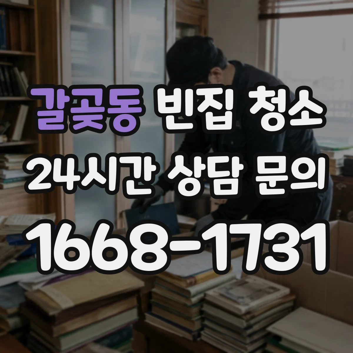 갈곶동 빈집 청소