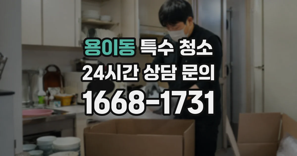 용이동 특수 청소