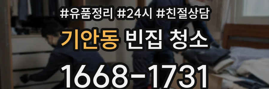기안동 빈집 청소