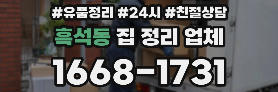 흑석동 집 정리 업체