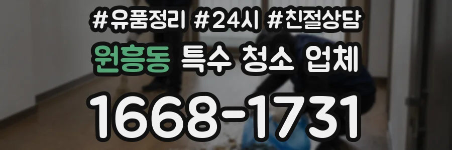 원흥동 특수 청소 업체