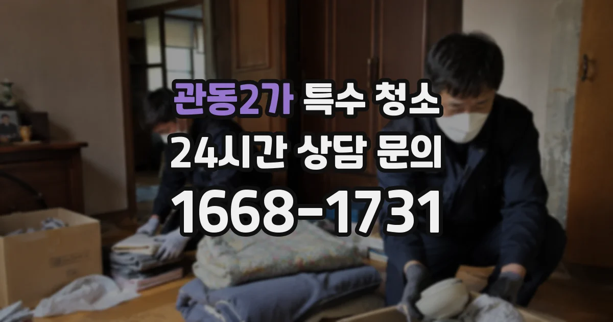 관동2가 특수 청소