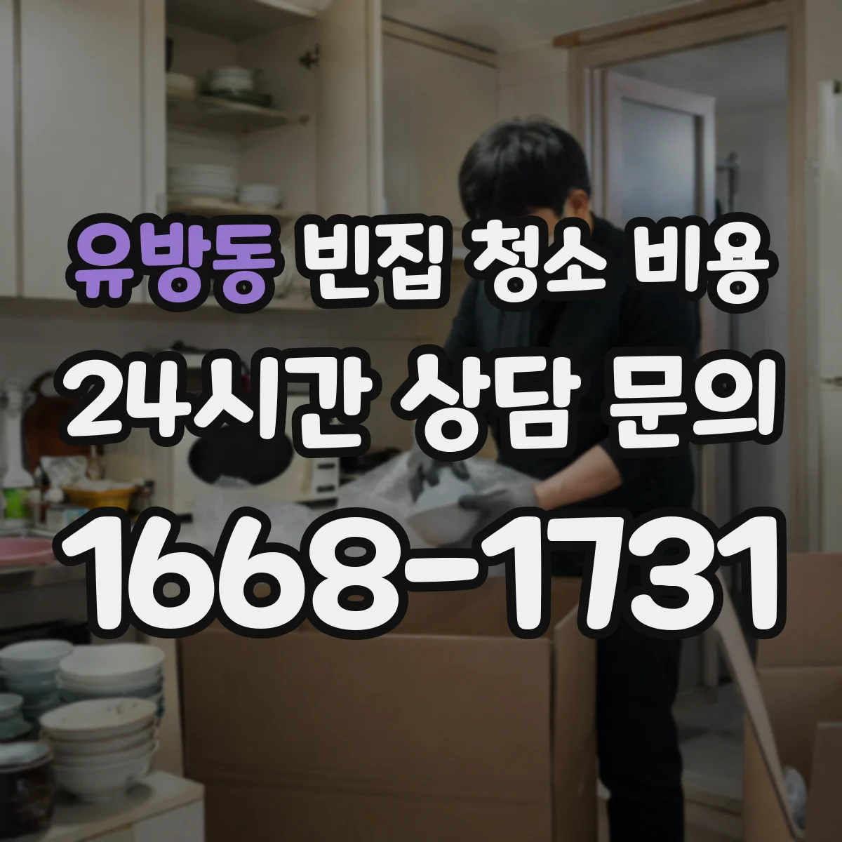 유방동 빈집 청소 비용