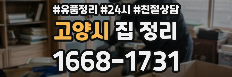 고양시 집 정리