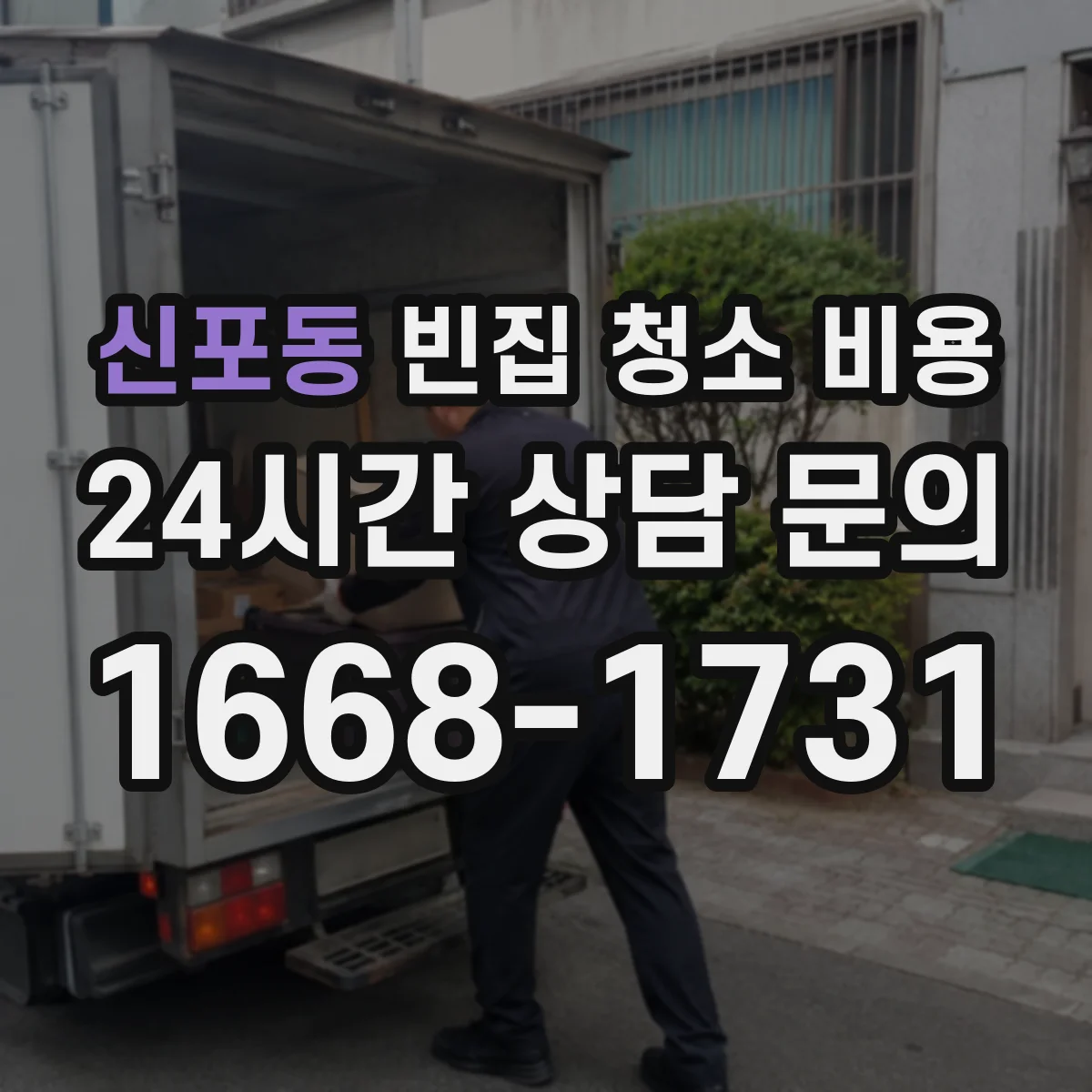 신포동 빈집 청소 비용