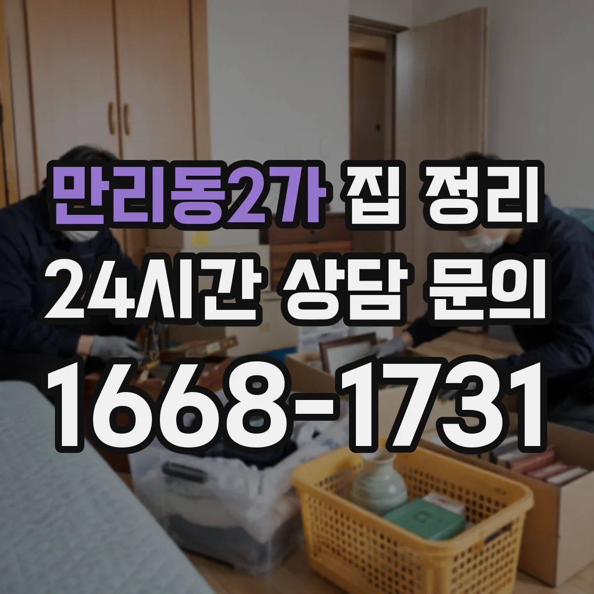 만리동2가 집 정리