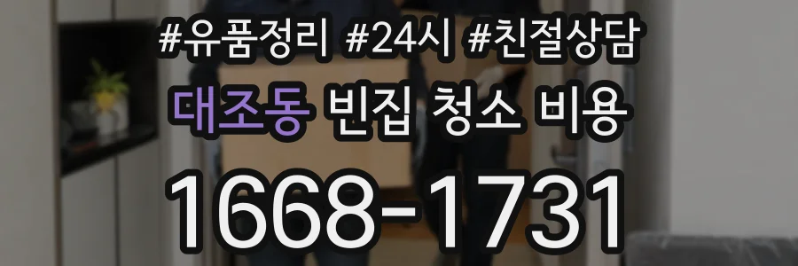 대조동 빈집 청소 비용