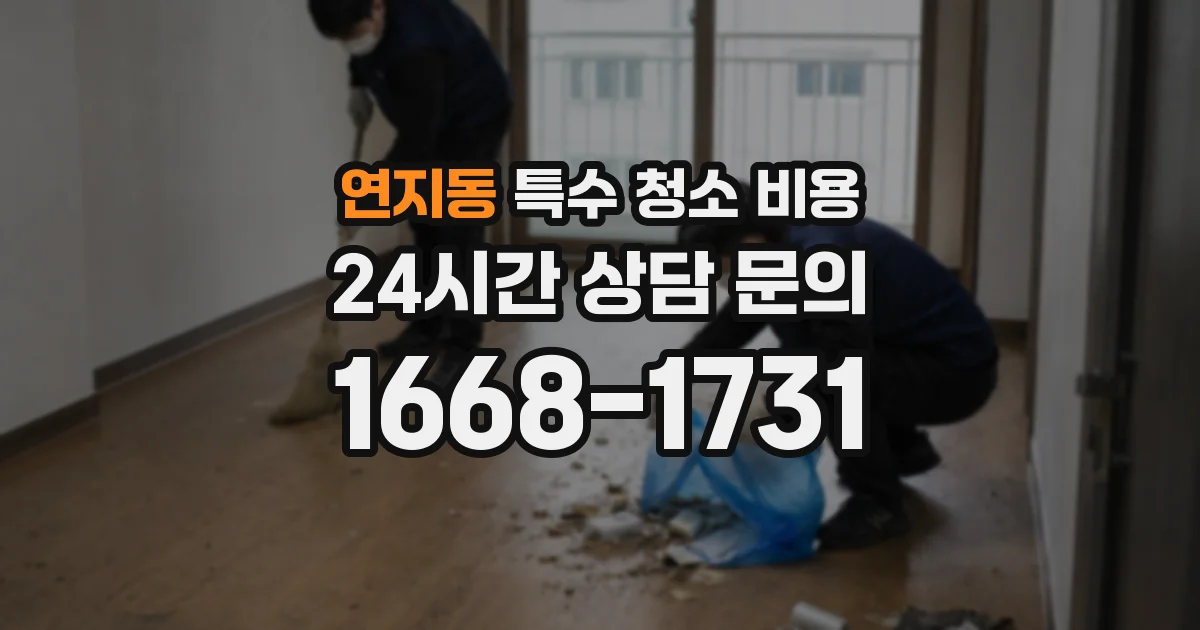 연지동 특수 청소 비용