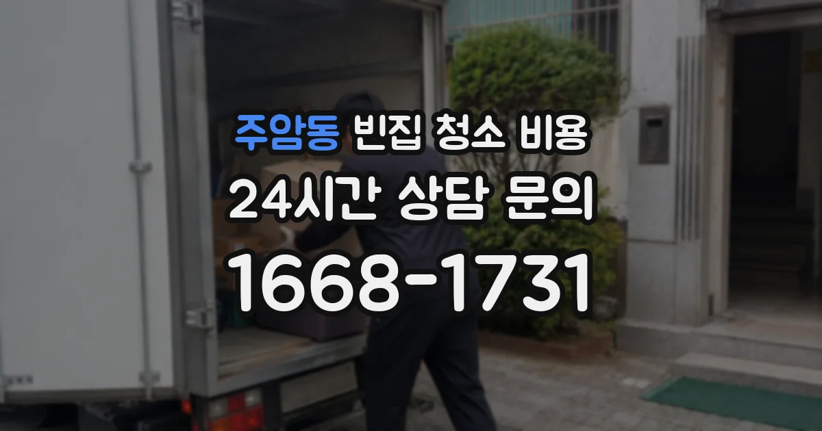 주암동 빈집 청소 비용
