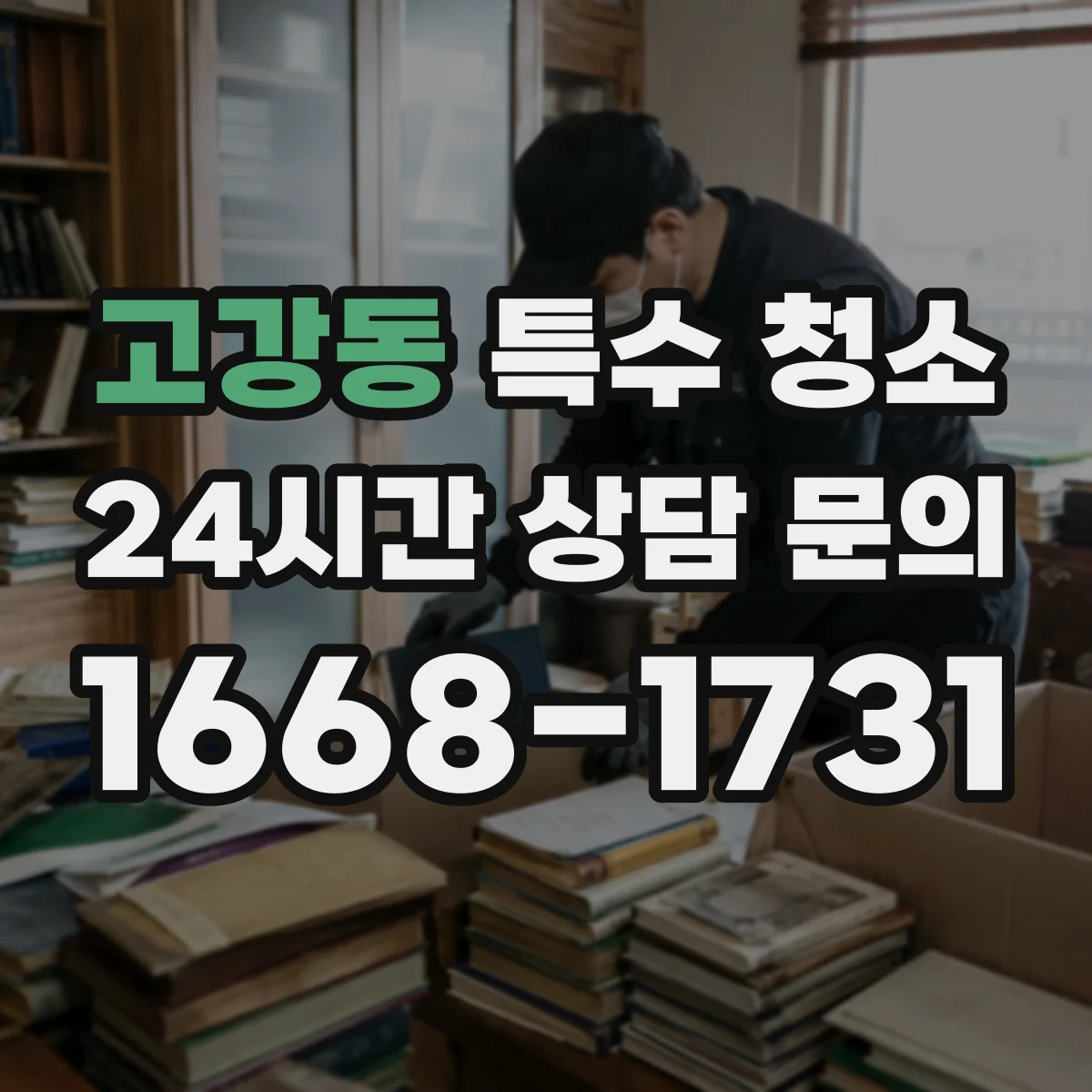 고강동 특수 청소