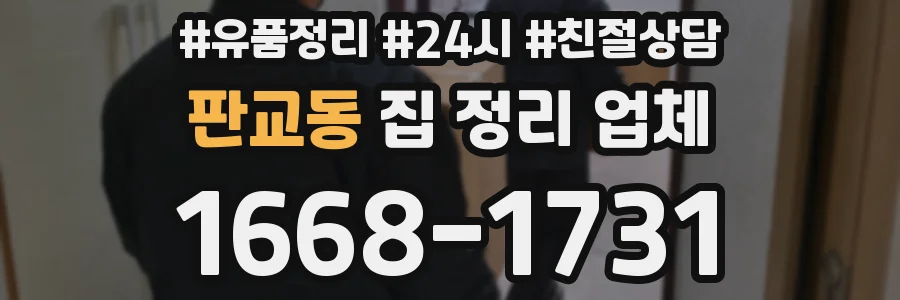 판교동 집 정리 업체