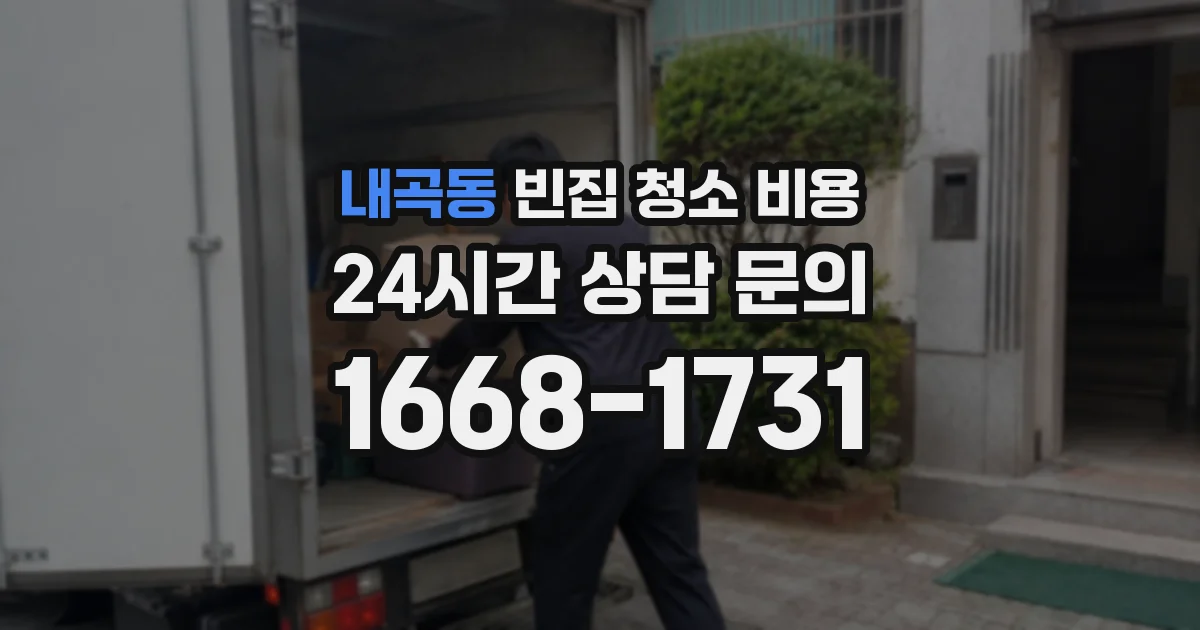 내곡동 빈집 청소 비용