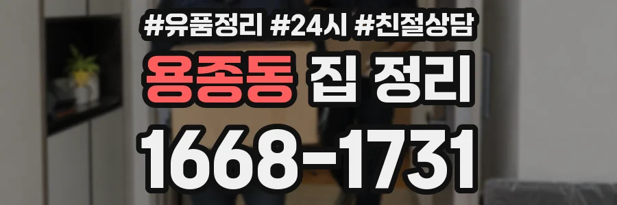 용종동 집 정리